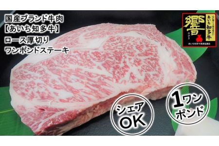 ブランド牛ロース【ワンポンドステーキ】※北海道・沖縄・離島への配送不可