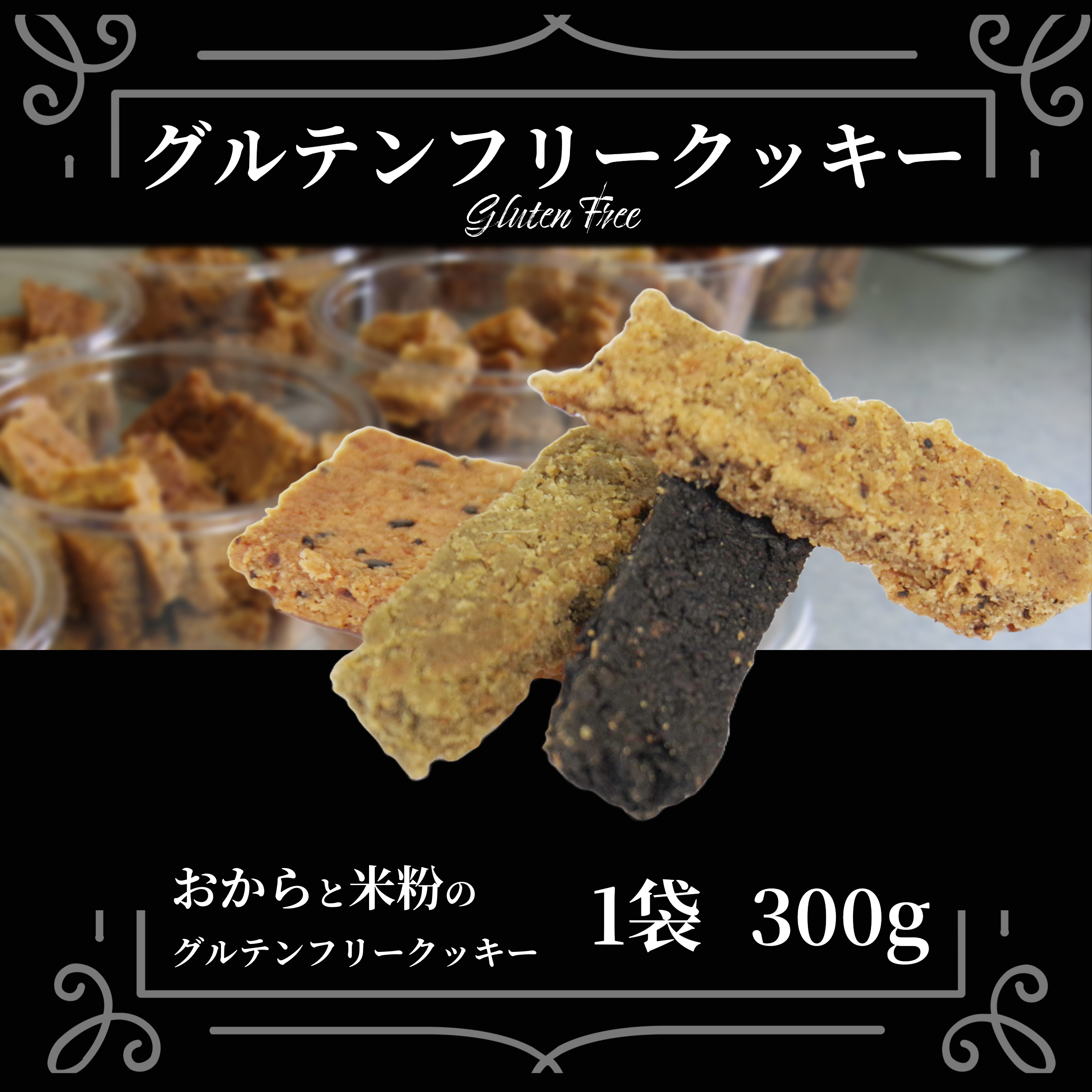 グルテンフリー クッキー 【 訳あり 】 | おからと米粉のクッキー 1袋 300g | 四国 徳島 小松島 米粉 生おから |  紅茶 生姜 晩茶 ココア 黒ごま みつまた炭 藍  ｜ 小麦 卵 人