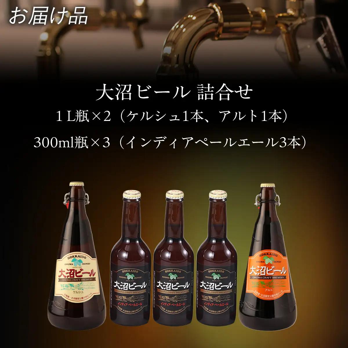 【金賞受賞】大沼ビール1L2本＋インディアペールエール330ml3本 ホップの苦みとフルーティな香り！ NAH010