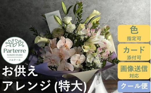 
心安らぐ お供え フラワーアレンジメント （特大）

