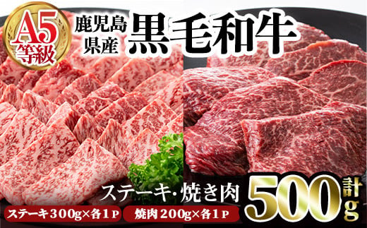 鹿児島県産黒毛和牛(A5等級)赤身ステーキ(300g×1P)＆赤身焼肉(200g×1P)合計500g 牛肉 赤身 黒毛和牛【カミチク】A327-v01