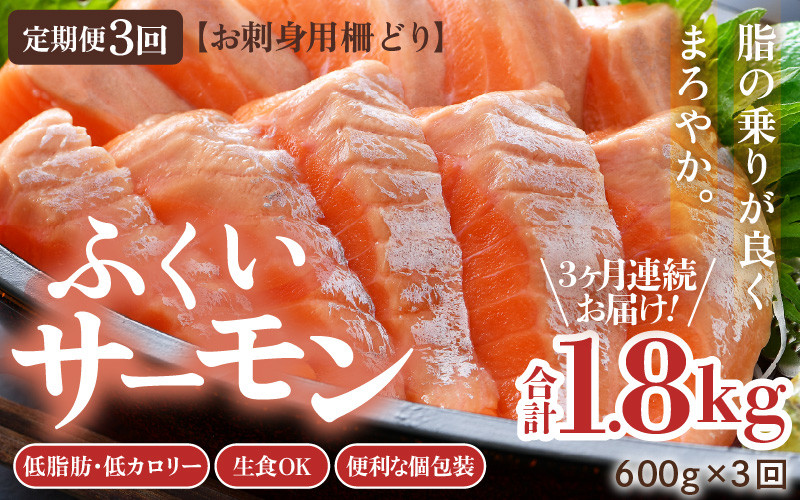 
                  《定期便3回》ふくいサーモン 柵どり 150g×4パック 計600g ＜鮮度抜群！真空冷凍＞ ／サーモン さーもん 鮭 しゃけ サケ カルパッチョ 生食OK 刺身 国産 個包装 冷凍 海鮮 海鮮丼 福井県 あわら市 [aw002-f003]
                