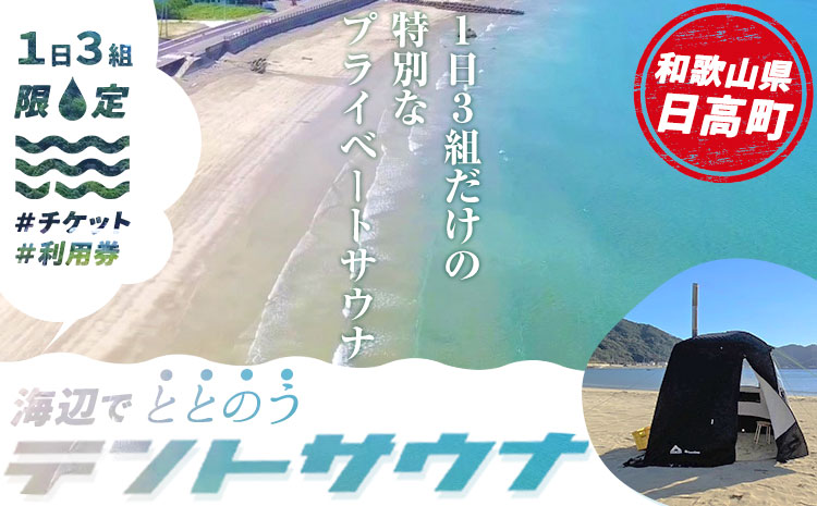 海辺で「ととのう」テントサウナ 利用券 1枚（最大6名まで）《30日以内に出荷予定(土日祝除く)》和歌山県 日高町 風呂 サウナ 海 体験 プライベート 特別 海 サ活 ロウリュ 温泉