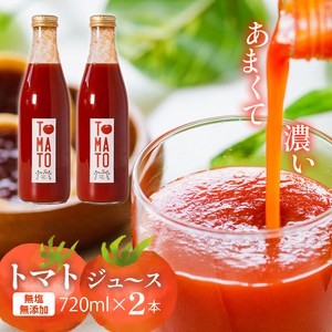 トマトジュース 720ml ✕２本 まるで食べるトマトジュース【moto farm】 | トマトジュース とまとじゅーす 無塩 無添加 野菜 数量限定 完熟 新鮮 愛媛県 松山市【MTF001】