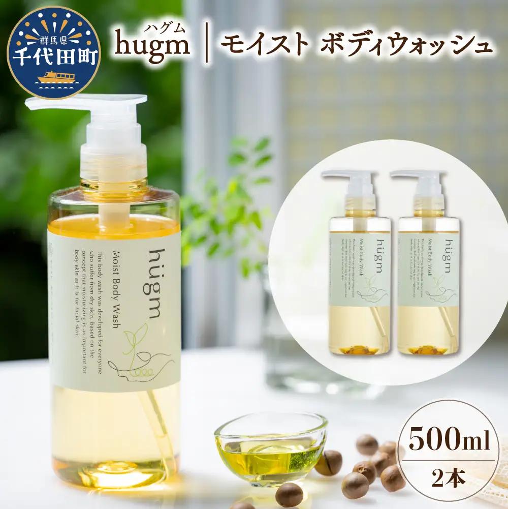 スキンケア モイストボディウォッシュ 500ml×2本 スキンケア