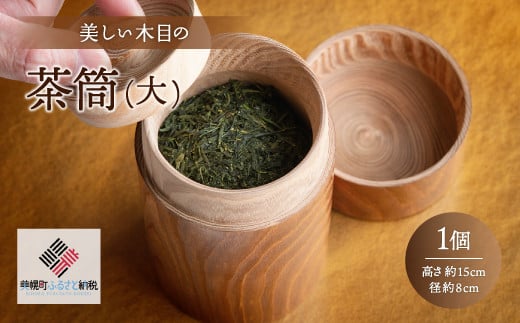 
美しい木目の茶筒(大) ふるさと納税 人気 おすすめ ランキング 茶筒 茶づつ 木工品 木製 シック インテリア おしゃれ 食器 北海道 美幌町 送料無料 BHRG078
