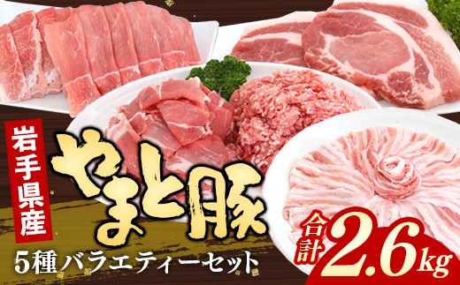 豚肉セット5種2.6kg 国産 ブランド豚 冷凍こま切れ しゃぶしゃぶ ももスライス ひき肉  ロース 岩手県産