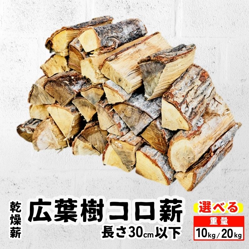 【ふるさと納税】乾燥薪 広葉樹コロ薪 選べる重量(10kg or 20kg)