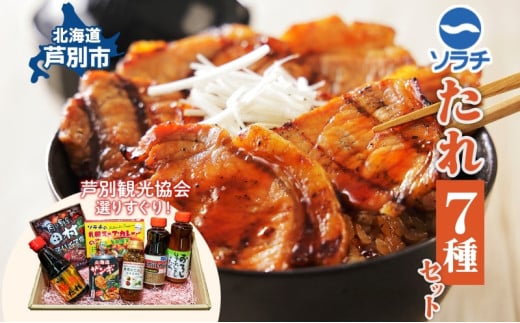 ソラチ たれセット 詰め合わせ 7種 焼肉のたれ 豚丼のたれ しゃぶしゃぶのたれ おろししゃぶしゃぶのたれ から揚げ下味用たれ スープカレーの素 スパイスシーズニング たれ 調味料 調味料セット 北海道 芦別市 [№5342-0005]