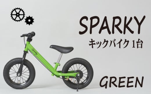 キックバイク SPARKY GREEN 1台 子供用自転車 自転車 キッズバイク バイク キッズ こども 子供 子供用 ファーストライダー ファーストバイク バランスバイク ストライダー ランニングバイク ペダルレスバイク おしゃれ 誕生日プレゼント プレゼント ギフト 贈答 贈り物 お祝い 誕生日 記念日 入学祝い 人気 おすすめ ふるさと納税 京都 八幡 八幡市 サーチライト