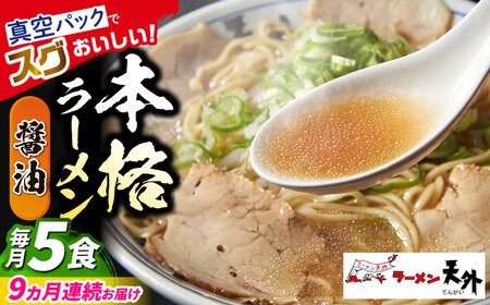 ラーメン 【9回定期便】醤油ラーメン5食セット [ANCT004] ラーメン
