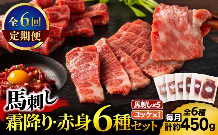 
            【全6回定期便】「本場・熊本」霜降り馬刺しと赤身の贅沢6種セット 3894【有限会社スイートサプライなかぞの】 [ZDT183]
          