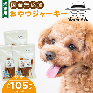 犬猫用 ペットフード　国産無添加おやつジャーキー　サケ（魚） おやつ工房さっちゃん ペット ペット用品[143O06][143O07]