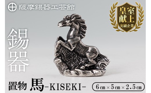 K-690 薩摩錫器 置物 馬 -KISEKI- 《メディア掲載多数》【薩摩錫器工芸館】霧島市 鹿児島 伝統工芸品 錫製品 錫製 馬 午 干支 小物 置物 インテリア 日用品 ギフト 贈答 贈り物 プレゼント 縁起物 お祝い 開店祝い