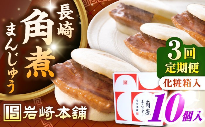 
                  【全3回定期便】【化粧箱入り】長崎角煮まんじゅう 10個　《壱岐市》【岩崎本舗】冷凍 豚 豚角煮 角煮饅頭 簡単調理 おやつ お取り寄せ 長崎 [JHA023]
                