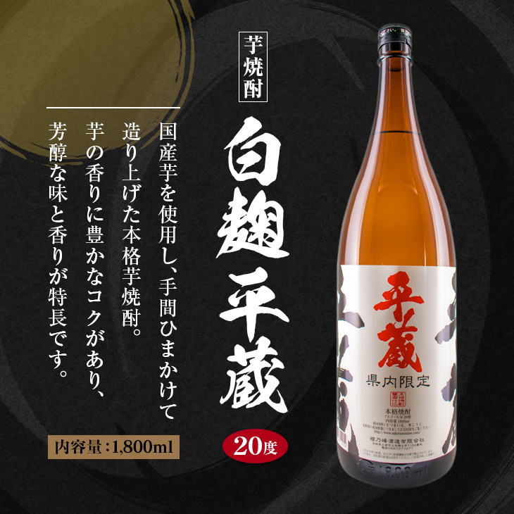 BA63-23 ≪受賞歴多数!!宮崎限定焼酎≫平蔵(白・黒）人気の2本セット(宮崎県オリジナル20度)_イメージ2