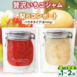 贅沢いちごジャム100g×2と梨コンポート100g×2のセット【冷蔵配送】_いちごジャム 梨コンポート セット 内容量 100g × 2袋 パウチ フルーツ 本来 味 自家製 ジャム コンポート いちご 梨 果肉 ごろごろ レターパック配送 冷蔵配送 果実 果物 食品 加工品 グルメ お取り寄せ 福岡県 久留米市 送料無料 〔Ca044〕