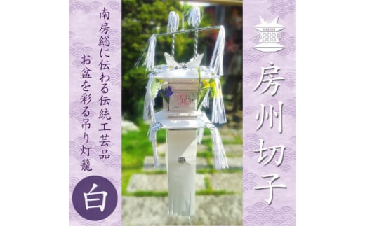 ＜数量限定生産＞千葉県指定伝統的工芸品「房州切子」/ 白　南房総に伝わる盆灯籠【1606067】