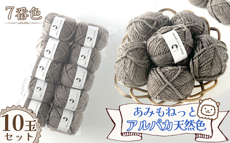 毛糸 あみもねっとアルパカ 天然色 【7番色10玉セット】 ／ 毛糸 アルパカ ウール混 編み物 手編み 柔らかい 軽い なめらか 秋冬 マフラー セーター 帽子 ハンドメイド 棒針 かぎ針 ナチュラルカラー 普段使い 愛知県 No.381