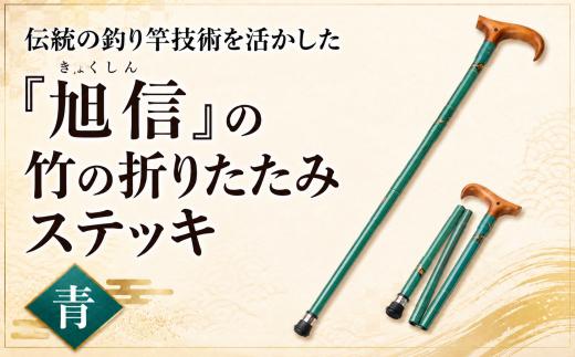 杖 明治創業の老舗ブランド「旭信」の竹の折りたたみステッキ　青 | 杖 つえ ステッキ 敬老 高齢 高齢者 向け 楽 歩く ウォーキング 歩行 補助 安全 旭 旭信 オリジナル 人気 ベテラン 職人 熟練 技 一生使える プレゼント ギフト 贈答 竹 漆塗 高級 プレミアム 一生モノ 工芸品 コレクション 日本製 おしゃれ 趣味 手作り 手作業 老舗 工房 ブランド 旭 埼玉県 桶川市