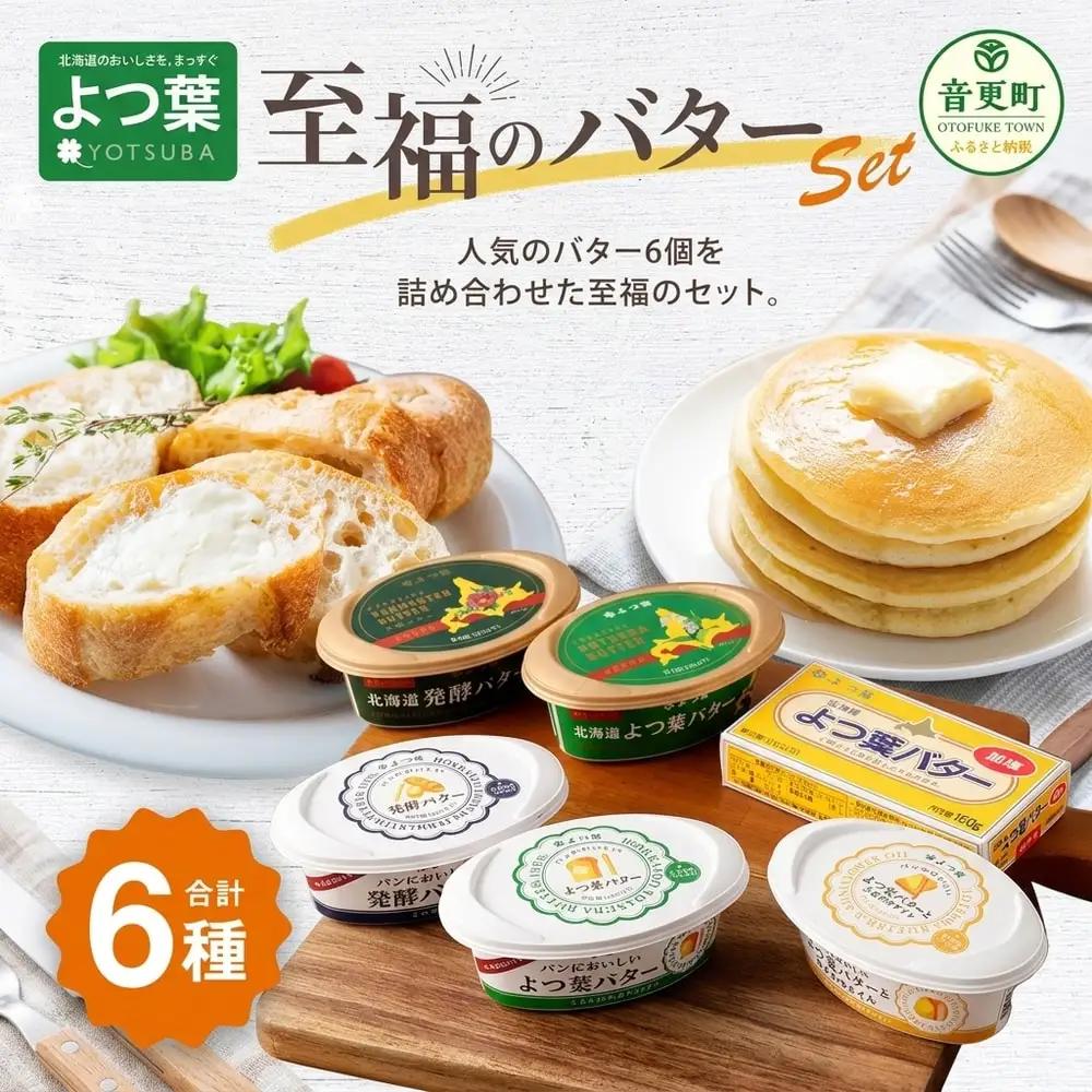 「よつ葉」至福のバターセット（6種）【B34】バター