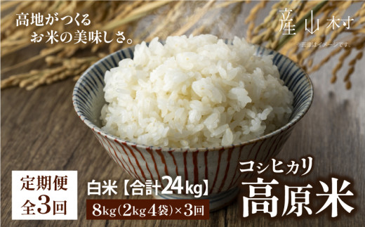 ＜令和6年産新米定期便3回＞うぶやま高原米（コシヒカリ2kg×4袋）