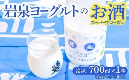 【指定日必須】 岩泉ヨーグルト × 南部美人のお酒 スーパーフローズン 700ml ／ 1本 お酒 酒 アルコール 冷凍酒 ヨーグルト 冷凍 ヨーグルト酒 晩酌