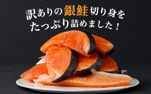 【かば田】【訳アリ】定塩 銀鮭 切身 計約2kg（約1kg×2）