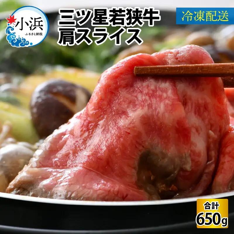 三ツ星 若狭牛 肩スライス 650g 牛肉 [B-014001]
