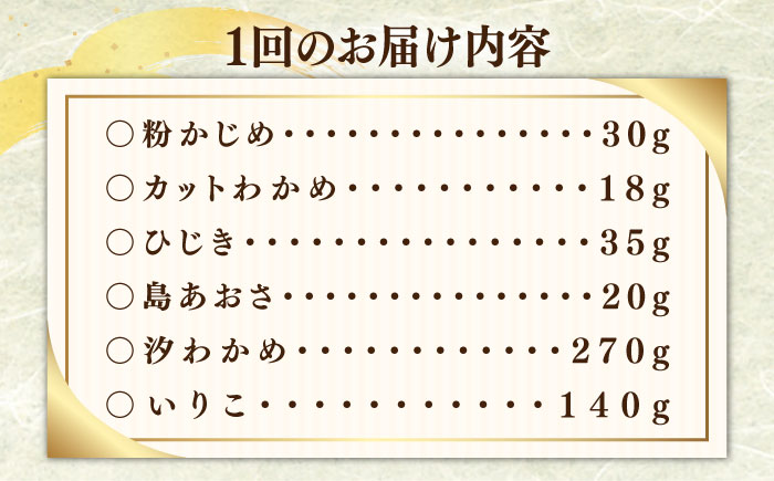 【全12回定期便】ふるさと海藻セット [JAR008] わかめ ひじき あおさのり かじめ いりこ ワカメ 132000 132000円