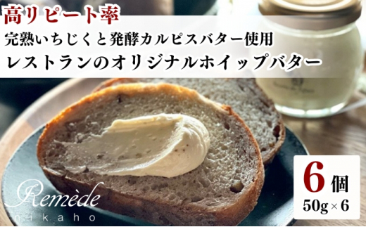 
レストランのオリジナルバター50g×6個(300g) にかほ市産完熟いちじくと発酵カルピスバター使用
