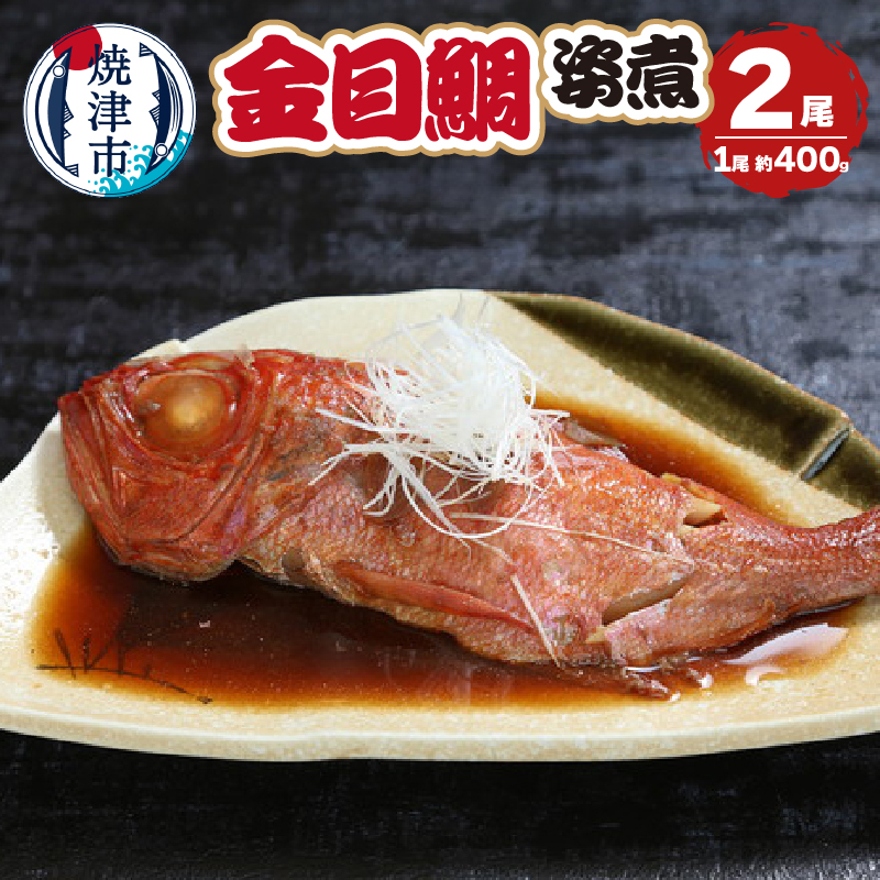 a13-106　金目鯛の姿煮　400g×2尾