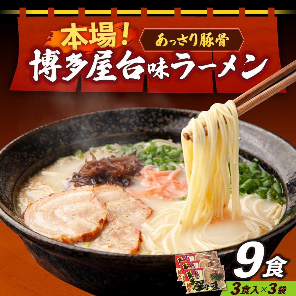 【ふるさと納税】博多屋台味ラーメン 3食入×3袋（9食）≪築上町≫【株式会社木村食品】 博多ラーメン 麺 拉麺 らーめん[ABEJ002]