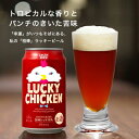 【ふるさと納税】【黄桜】クラフトビール 「ラッキーチキン」（350ml缶×24本）| お酒 24缶 地ビール クラフト ビール ギフト お土産 内祝い お祝い プレゼント 誕生日 京都麦酒 黄桜 京都府 京都市 京都