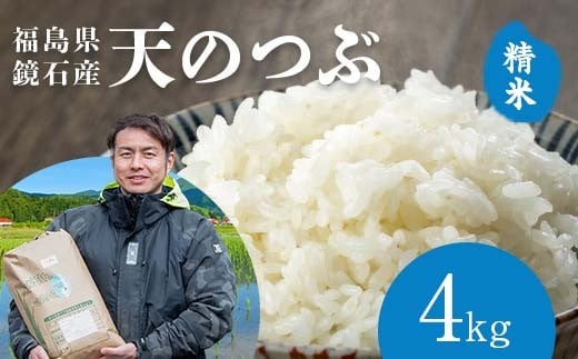 〈先行予約 2026年産米〉 福島県鏡石町産 和田農園「天のつぶ」精米 4kg（2kg×2袋） 米 コメ こめ F6Q-431