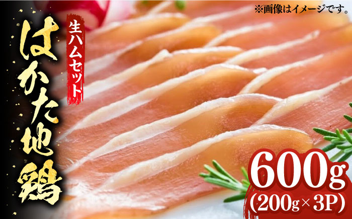 はかた地鶏 生ハムセット 600g（200g×3p）《築上町》【MEAT PLUS】鶏 鶏肉 肉 ハム はむ おつまみ [ABBP021]