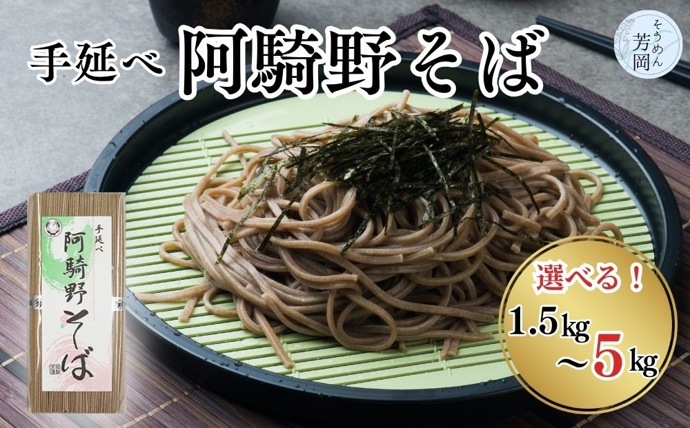 
                  【選べる容量】無添加 手延べ 阿騎野 そば ( 1.5kg・2.25kg・5kg )／ 蕎麦 麺 保存食 年越しそば お取り寄せ ギフト 芳岡 奈良県 宇陀市 ふるさと納税
                