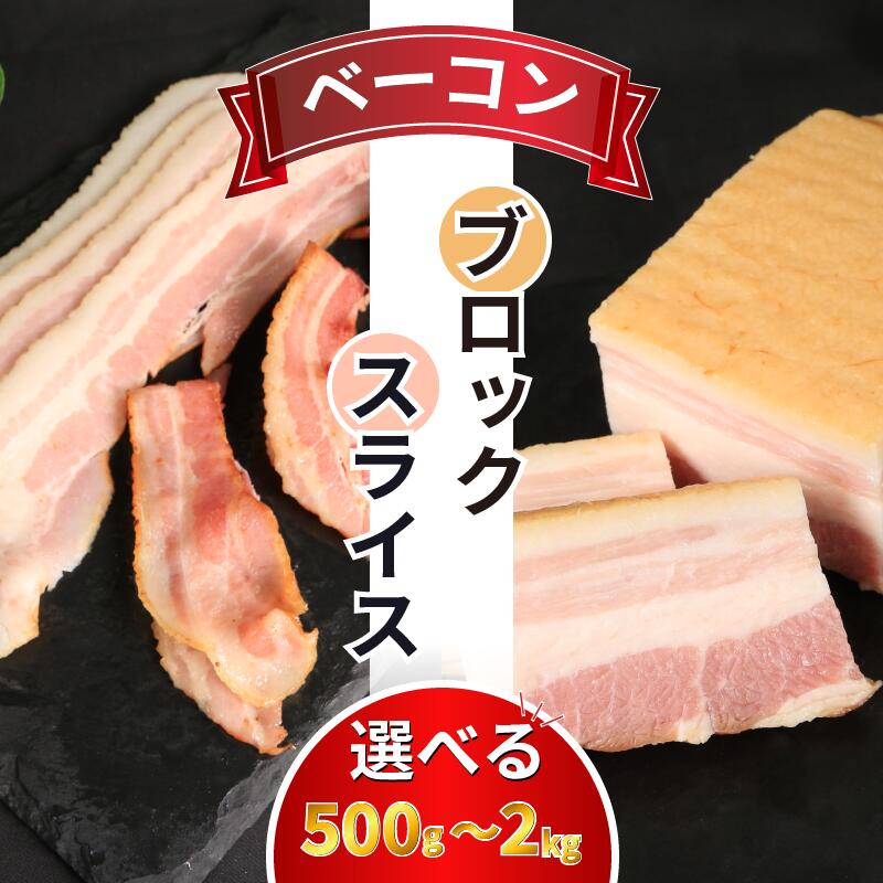 【ふるさと納税】 訳あり ベーコン 選べる容量 500g～2kg 冷凍 小分け お手軽 便利 ブロック スライス ベーコンスライス 厚切りベーコン ハム 加工肉 お取り寄せグルメ おつまみ 朝食 朝ご飯 豚肉 贅沢 サンドイッチ お弁当 ギフト ふるさと納税ベーコン 徳島県 吉野川市