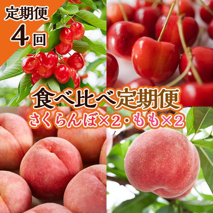 【ふるさと納税】【定期便4回】★食べ比べ定期便★〜さくらんぼ×2・もも×2〜 【令和7年産先行予約】FS23-736くだもの 果物 フルーツ 山形 山形県 山形市 お取り寄せ 2025年産