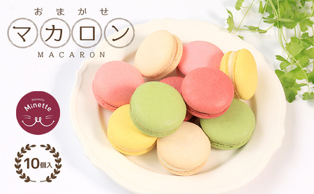 マカロン 10個 おまかせ スイーツ