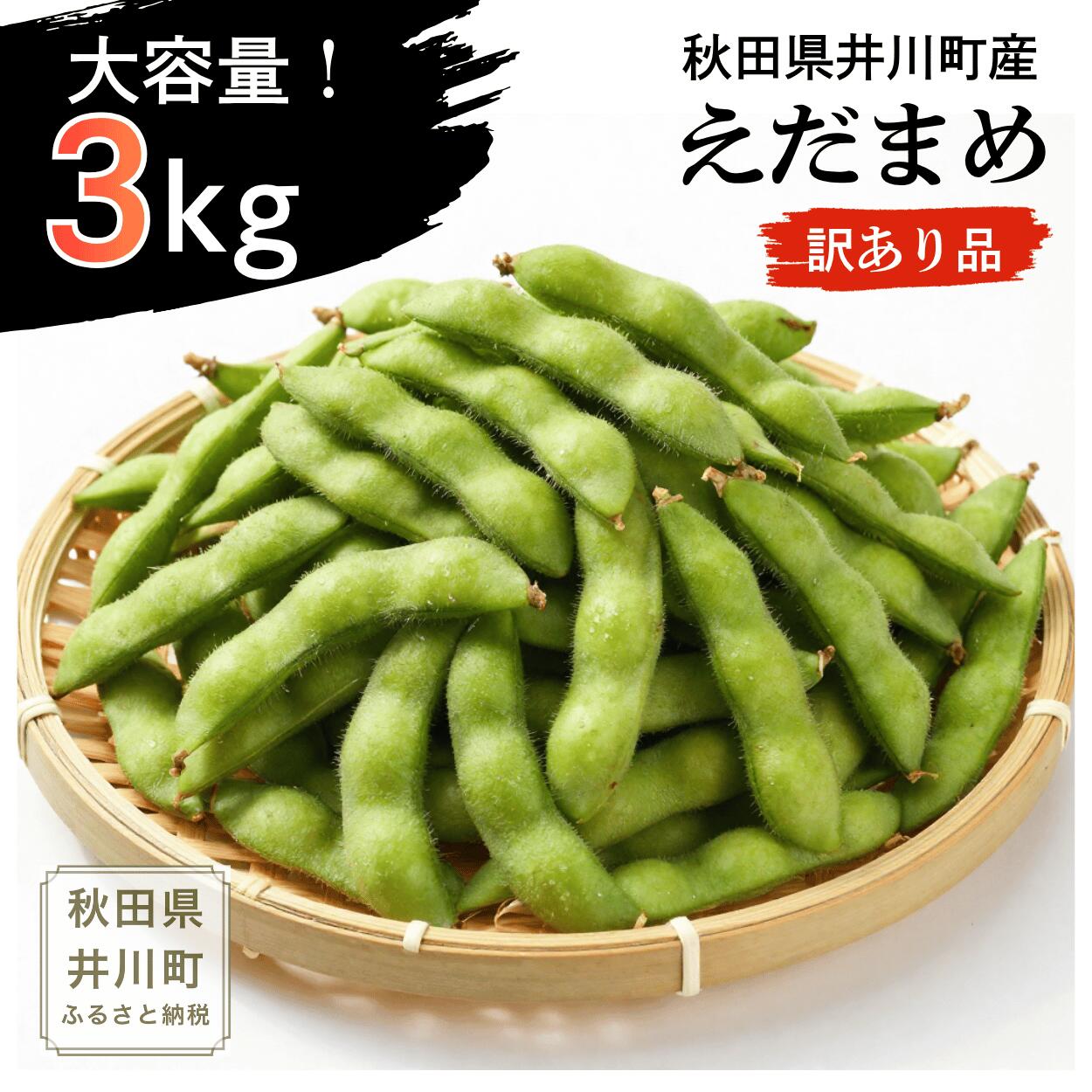 【ふるさと納税】 枝豆 えだまめ 3kg 【訳あり】8月上旬～9月上旬 順次発送 おつまみ【旬の品種をお届け】秋田県産 井川町産 つかまファーム