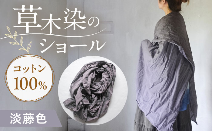 草木染め コットンショール 【淡藤色】　/ 大判 ショール ストール 草木染め 綿 綿100 ファッション 小物 レディース メンズ ギフト 贈答 プレゼント / 大村市 / ISTIST [ACZW054]