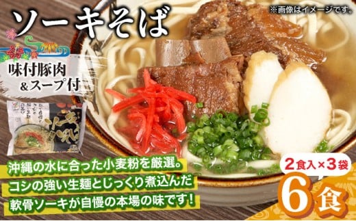 ひまわり ソーキそば 2食 袋入 3パック  2食 袋入 3パック