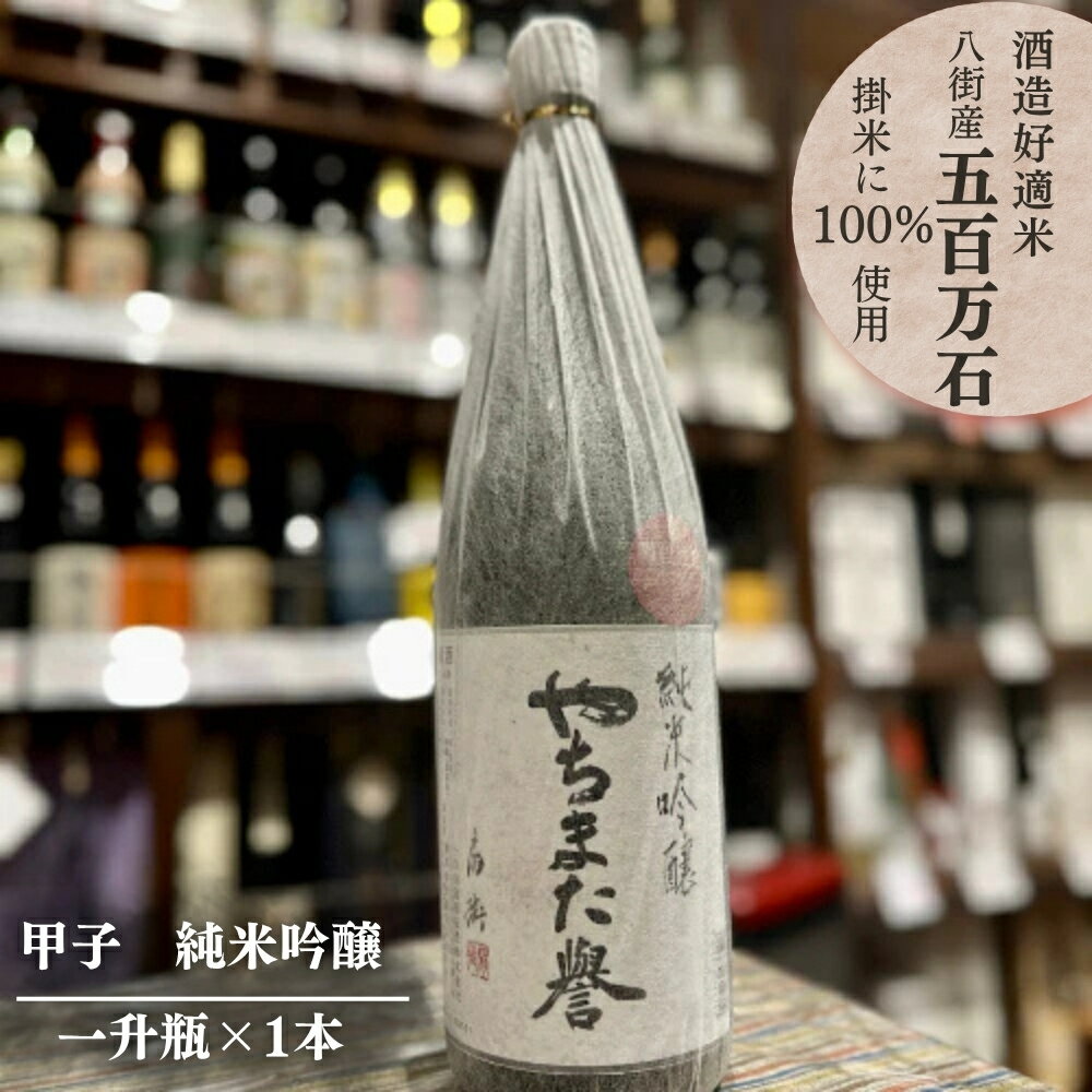 【ふるさと納税】甲子 純米吟醸 やちまた誉 一升瓶 × 1本 飯沼本家 オリジナル 八街産五百万石使用 1,800ml × 1本