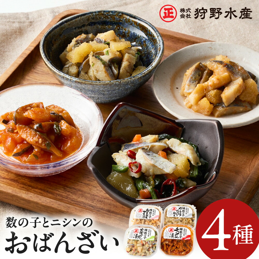 【ふるさと納税】北海道余市町の名産 ニシンと数の子のおばんざい4種セット 北海道 余市町 送料無料