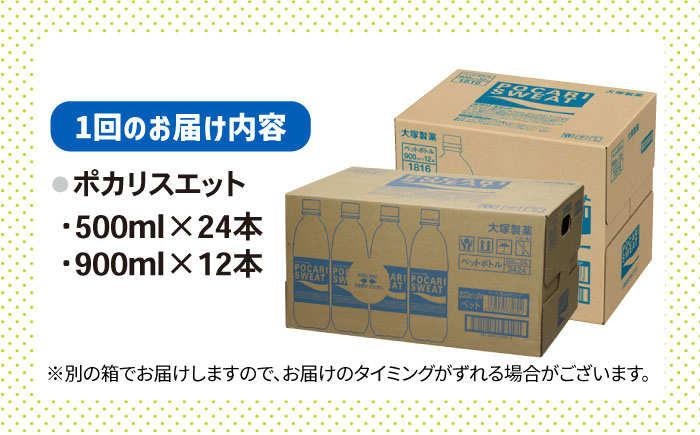 【熱中症対策】＜3回定期便＞ 500ml×24本 900ml×12本セット ポカリスエット 大塚製薬株式会社/吉野ヶ里町 [FBD018]