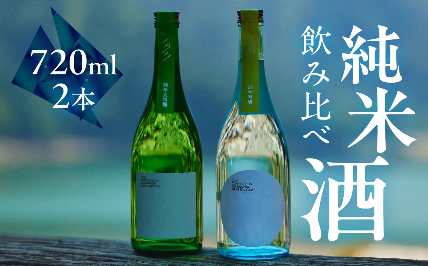 日本酒 白川村の蔵 カミングスーン 飲み比べ 渡辺酒造店 25000円 日本酒 