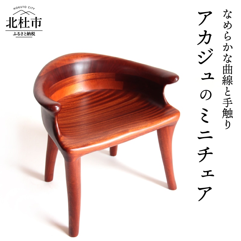 【ふるさと納税】椅子 低め ミニチェア アカジュ 送料無料