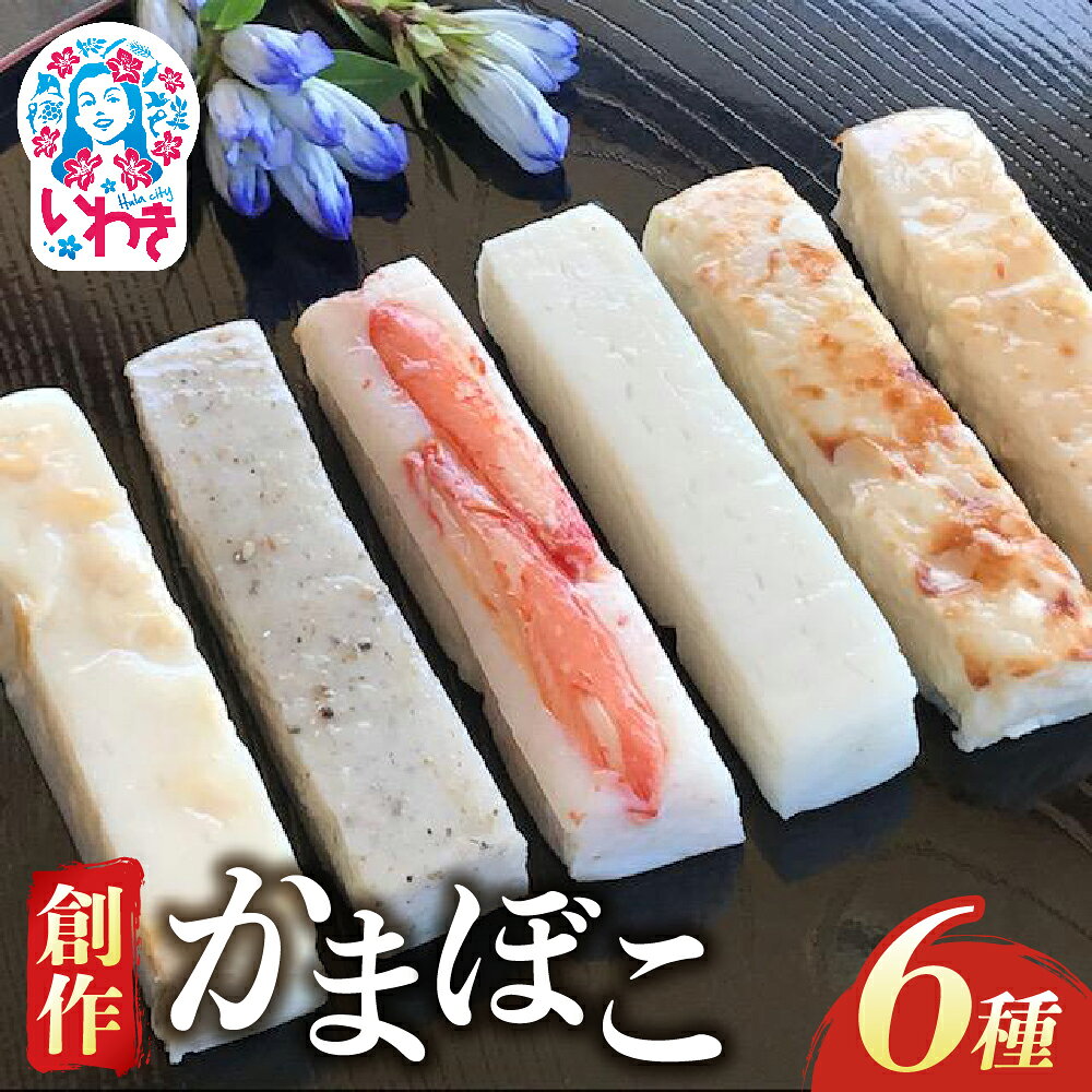 【ふるさと納税】創作かまぼこ「シーフードケーキ」Dセット | 創作かまぼこ シーフードケーキ ギフトセット 魚介 蒲鉾 彩り 詰め合わせ 手土産 おつまみ 老若男女 いわき 福島 ケーキ風 食べ比べ チーズ かに 貝柱 プレゼント 食感しっかり ホームパーティー | CA004