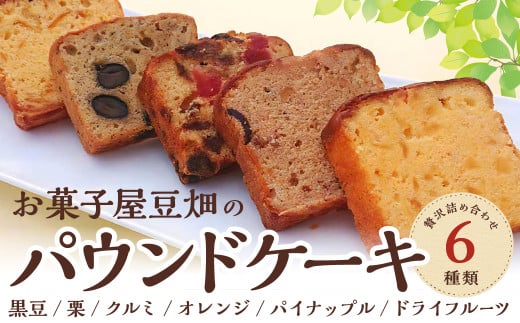 お菓子屋豆畑のパウンドケーキ詰め合わせ 兵庫県 丹波篠山市 お菓子 おかし スイーツ お取り寄せ お取り寄せスイーツ お土産 洋菓子 食品 食べ物 ギフト プレゼント 贈り物